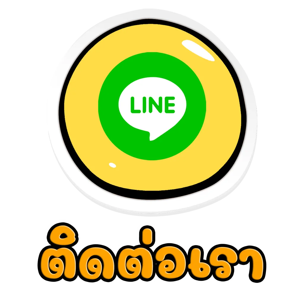 ติดต่อเรา