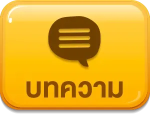 บทความ
