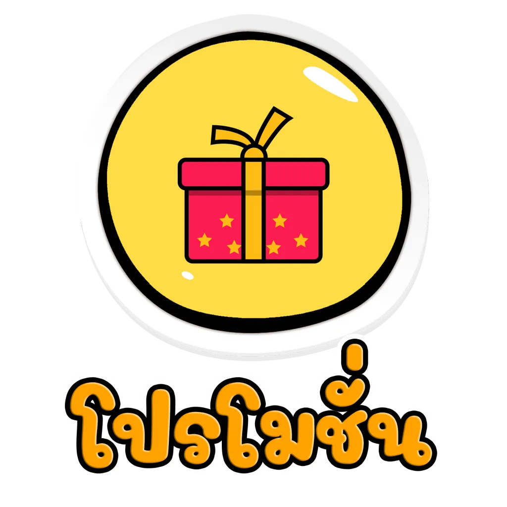 โปรโมชั่น